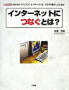 【中古】インタ-ネットにつなぐとは？ あなたの「パソコン」と「サ-バ」は、どうやり取りし /工学社/大沢文孝（単行本）