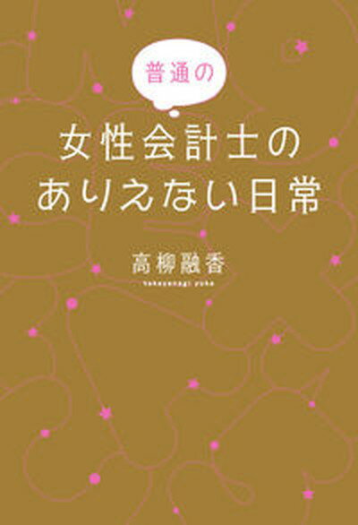 ◆◆◆非常にきれいな状態です。中古商品のため使用感等ある場合がございますが、品質には十分注意して発送いたします。 【毎日発送】 商品状態 著者名 高柳融香 出版社名 幻冬舎ルネッサンス 発売日 2013年03月 ISBN 9784779009044