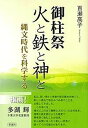 【中古】御柱祭火と鉄と神と 縄文時代を科学する /彩流社/百瀬高子(単行本)