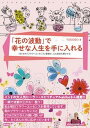 【中古】「花の波動」で幸せな人生を手に入れる 1日1分の「フラワーエッセンス」習慣が、心も身体も /彩流社/YOKOKO(単行本(ソフトカバー))