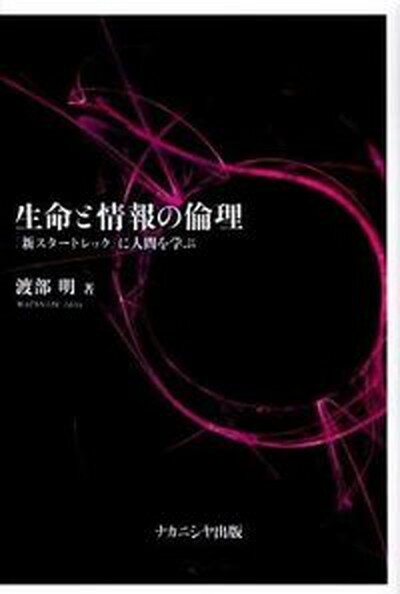 【中古】生命と情報の倫理 『新スタ-トレック』に人間を学ぶ/ナカニシヤ出版/渡部明（単行本）