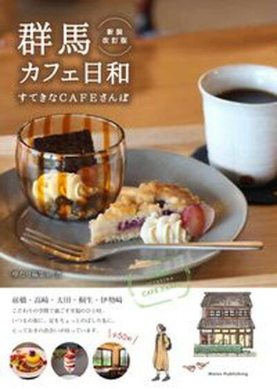 【中古】群馬カフェ日和 すてきなCAFEさんぽ 新装改訂版/メイツ出版/ゆたり編集室（単行本（ソフトカバー））