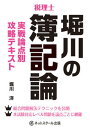 【中古】堀川の簿記論 実践論点別攻略テキスト 税理士 /ネットスク-ル/堀川洋(単行本)