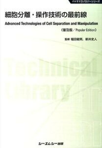 【中古】細胞分離・操作技術の最前線 普及版/シ-エムシ-出版/福田敏男(単行本)