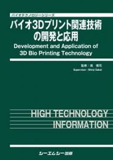 【中古】バイオ3Dプリント関連技術の開発と応用/シ-エムシ-出版/境慎司（単行本）