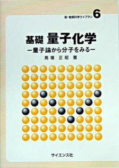 【中古】基礎量子化学 量子論から分子をみる /サイエンス社/馬場正昭（単行本）