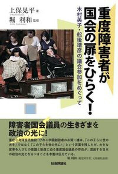 【中古】重度障害者が国会の扉をひらく！ 木村英子・舩後靖彦の議会参加をめぐって /社会評論社/上保晃平（単行本（ソフトカバー））