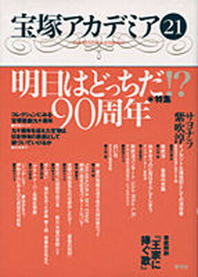 【中古】宝塚アカデミア 21 /青弓社/川崎賢子（単行本）