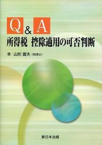 【中古】Q＆A所得税控除適用の可否判断/新日本法規出版/山形富夫（単行本）