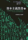 【中古】資本主義黒書 市場経済との訣別 下 /新曜社/ロ-ベルト・クルツ(単行本)