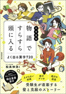 【中古】中学受験物語ですらすら頭に入るよく出る漢字720 /実務教育出版/松島伸浩(単行本(ソフトカバー))