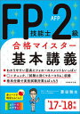 【中古】FP技能士2級AFP合格マイスター基本講義 ’17-’18年版/実務教育出版/菱田雅生(単行本(ソフトカバー))