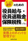 【中古】オーナー会社のための役員給与・役員退職金と保険税務 /税務研究会/山下雄次（単行本）