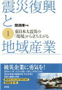 【中古】震災復興と地域産業 1 /新評論/関満博（単行本（ソフトカバー））