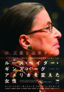 【中古】ルース・ベイダー・ギンズバーグアメリカを変えた女性 /晶文社/ルース・ベイダー・ギンズバーグ(単行本)