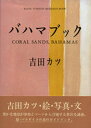 【中古】バハマブック Coral sands,Bahamas /ゆびさし/吉田カツ(イラストレ-タ-)(3)