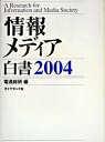 ◆◆◆非常にきれいな状態です。中古商品のため使用感等ある場合がございますが、品質には十分注意して発送いたします。 【毎日発送】 商品状態 著者名 電通総研 出版社名 ダイヤモンド社 発売日 2003年12月 ISBN 9784478023105