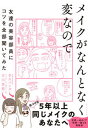 【中古】メイクがなんとなく変なので友達の美容部員にコツを全部聞いてみた /ダイヤモンド社/吉川景都(単行本(ソフトカバー))