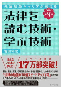 【中古】法律を読む技術・学ぶ技術 元法制局キャリアが教える 改訂第4版/ダイヤモンド社/吉田利宏(単行本(ソフトカバー))