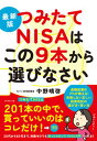 【中古】最新版つみたてNISAはこの9本から選びなさい /ダイヤモンド社/中野晴啓（単行本（ソフトカバー））