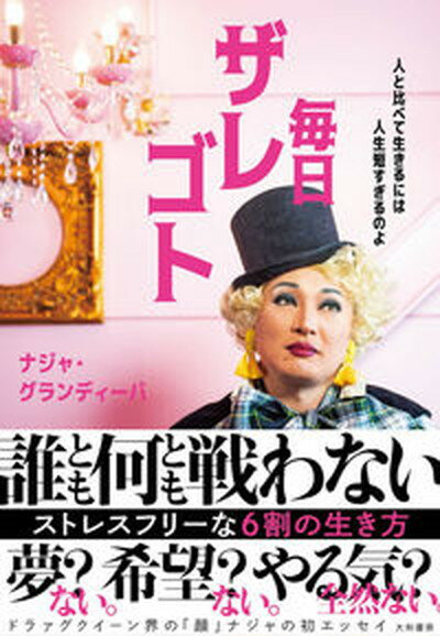 【中古】毎日ザレゴト 人と比べて生きるには人生は短すぎるのよ /大和書房/ナジャ・グランディーバ（単行本（ソフトカバー））