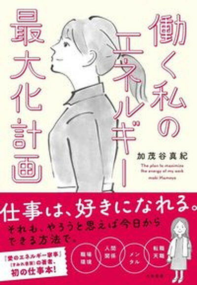 楽天VALUE BOOKS【中古】働く私のエネルギー最大化計画 /大和書房/加茂谷真紀（単行本（ソフトカバー））