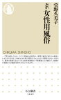 【中古】ルポ女性用風俗 /筑摩書房/菅野久美子（新書）