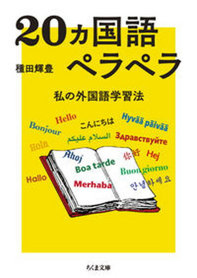 20ヵ国語ペラペラ 私の外国語学習法 /筑摩書房/種田輝豊（文庫）