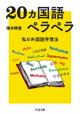 【中古】20ヵ国語ペラペラ 私の外国語学習法 /筑摩書房/種田輝豊（文庫）