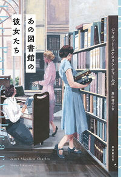 ◆◆◆非常にきれいな状態です。中古商品のため使用感等ある場合がございますが、品質には十分注意して発送いたします。 【毎日発送】 商品状態 著者名 ジャネット・スケスリン・チャールズ、〓山祥子 出版社名 東京創元社 発売日 2022年4月22日 ISBN 9784488011130