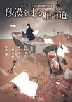 【中古】砂漠を走る船の道 ミステリ-ズ！新人賞受賞作品集 /東京創元社/高井忍（文庫）