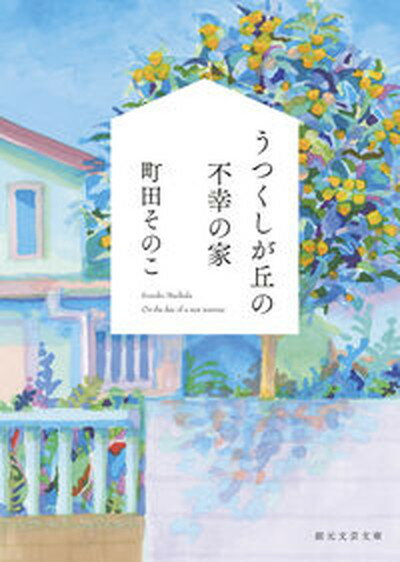 【中古】うつくしが丘の不幸の家 /東京創元社/町田そのこ（文庫）