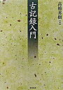 【中古】古記録入門 /東京堂出版/高橋秀樹(歴史学)(単行本)