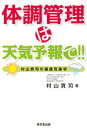 【中古】体調管理は天気予報で!! 村山貢司の健康気象学/東京堂出版/村山貢司(単行本(ソフトカバー))