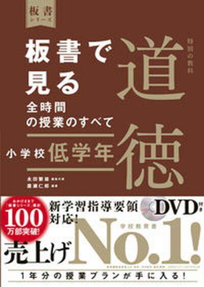 【中古】板書で見る全時間の授業のすべて特別の教科道徳 令和2年度全面実施学習指導要領対応　DVD付き ..