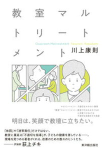 【中古】教室マルトリートメント /東洋館出版社/川上康則（単行本）