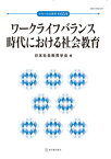 【中古】ワークライフバランス時代における社会教育 /東洋館出版社/日本社会教育学会年報編集委員会（単行本）