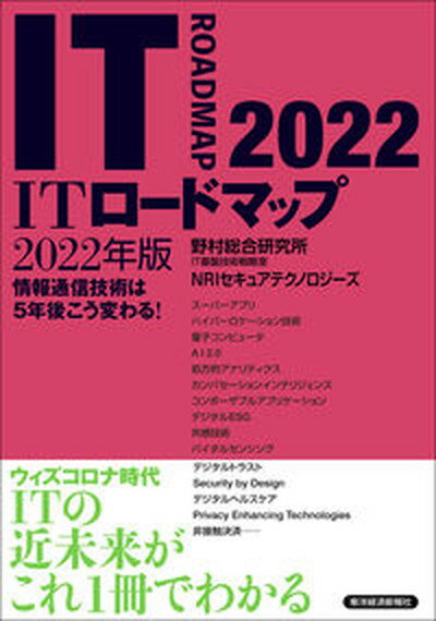 【中古】ITロードマップ 情報通信技術は5年後こう変わる！ 2022年版 /東洋経済新報社/野村総合研究所IT基盤技術戦略室（単行本）