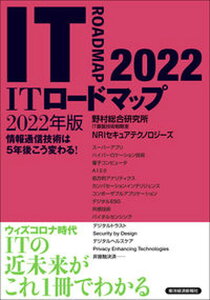 【中古】ITロードマップ 情報通信技術は5年後こう変わる! 2022年版 /東洋経済新報社/野村総合研究所IT基盤技術戦略室(単行本)