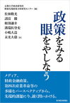 【中古】政策をみる眼をやしなう /東洋経済新報社/京都大学経済研究所附属先端政策分析研究セ（単行本）