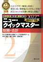 【中古】財務・会計 重要論点攻略 2022年版 /同友館/中小企業診断士試験クイック合格研究チーム(単行本)