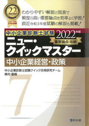 【中古】中小企業経営・政策 重要論点攻略 2022年版 /同友館/中小企業診断士試験クイック合格研究チーム（単行本）