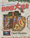 【中古】動物園大脱走 機械のしくみがわかる本 /大日本絵画/デ-ヴィド・マコ-リ(大型本)