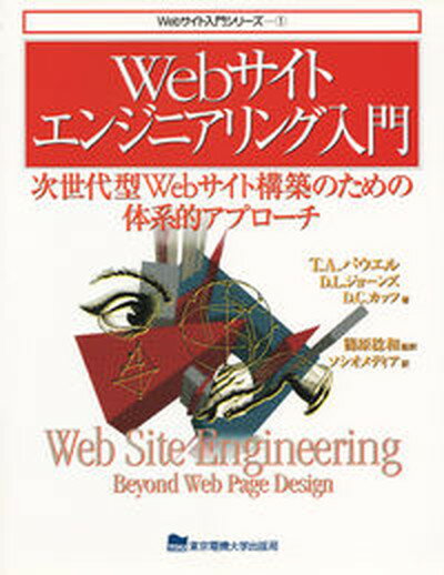 【中古】Webサイトエンジニアリング入門 次世代型Webサイト構築のための体系的アプロ-チ 第2版/東京電機大学出版局/…