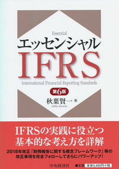 【中古】エッセンシャルIFRS 第6版/中央経済社/秋葉賢一（単行本）