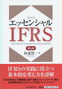 【中古】エッセンシャルIFRS 第6版/中央経済社/秋葉賢一(単行本)