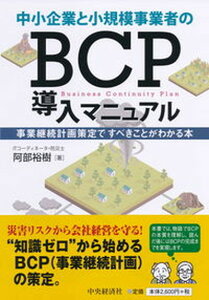 【中古】中小企業と小規模事業者のBCP導入マニュアル 事業継続計画策定ですべきことがわかる本 /中央経済社/阿部裕樹（単行本）