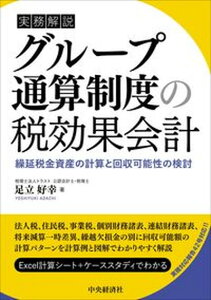 【中古】実務解説グループ通算制度の税効果会計 繰延税金資産の計算と回収可能性の検討/中央経済社/足立好幸(単行本)