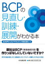 【中古】BCPの見直し・訓練・展開がわかる本 /中央経