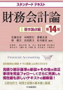 【中古】財務会計論 1 第14版/中央経済社/佐藤信彦(単行本)